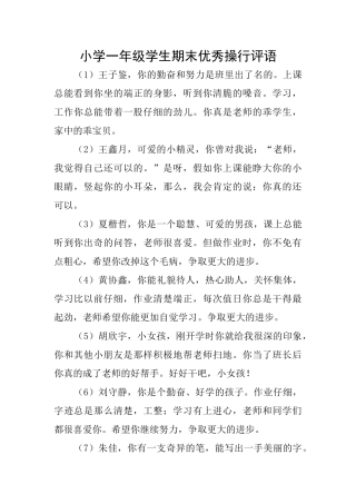 小学一年级学生期末优秀操行评语