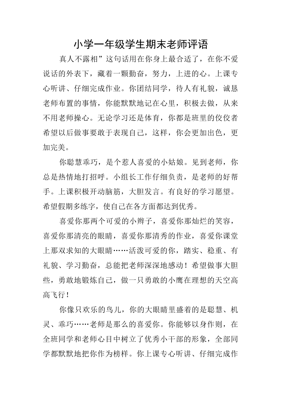 小学一年级学生期末老师评语_第1页