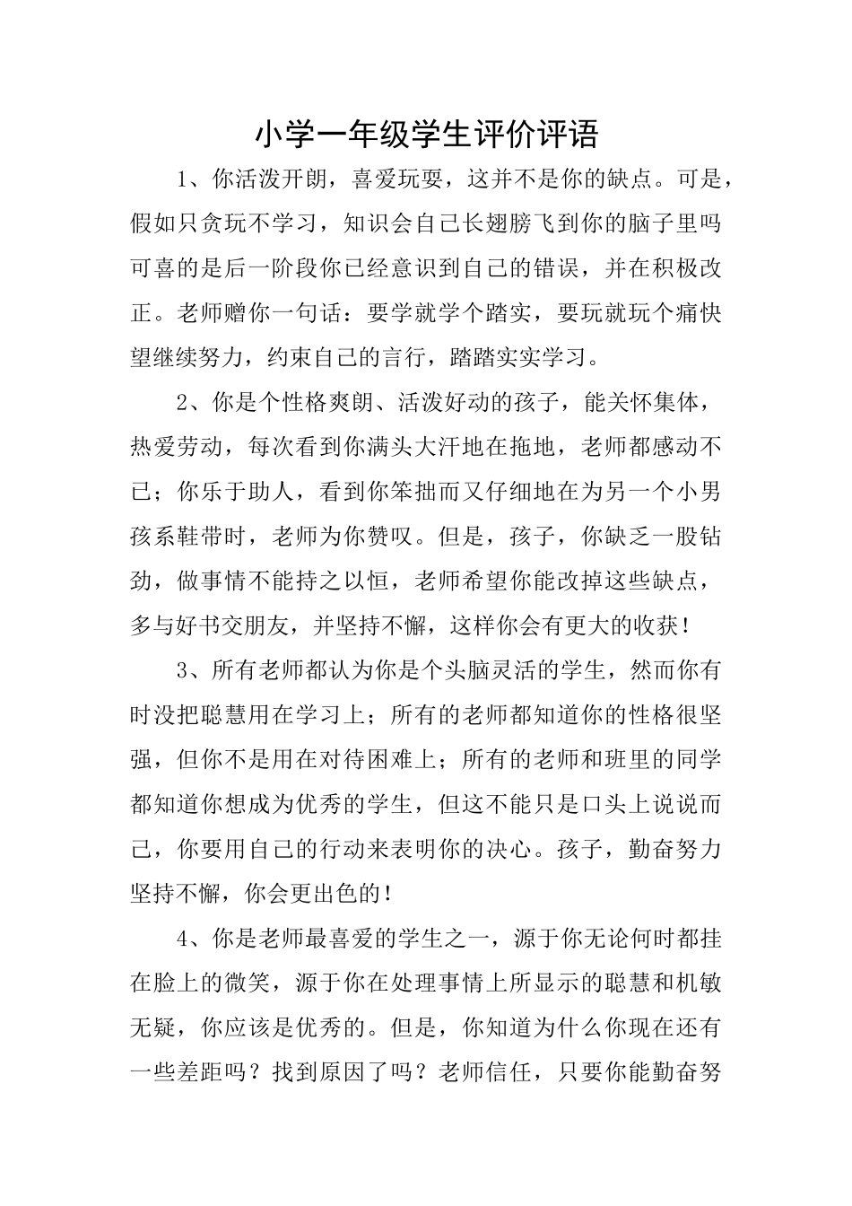 小学一年级学生评价评语_第1页