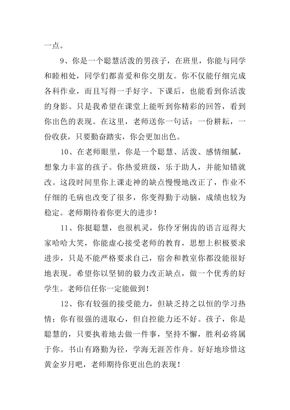 小学一年级学生评价评语_第3页