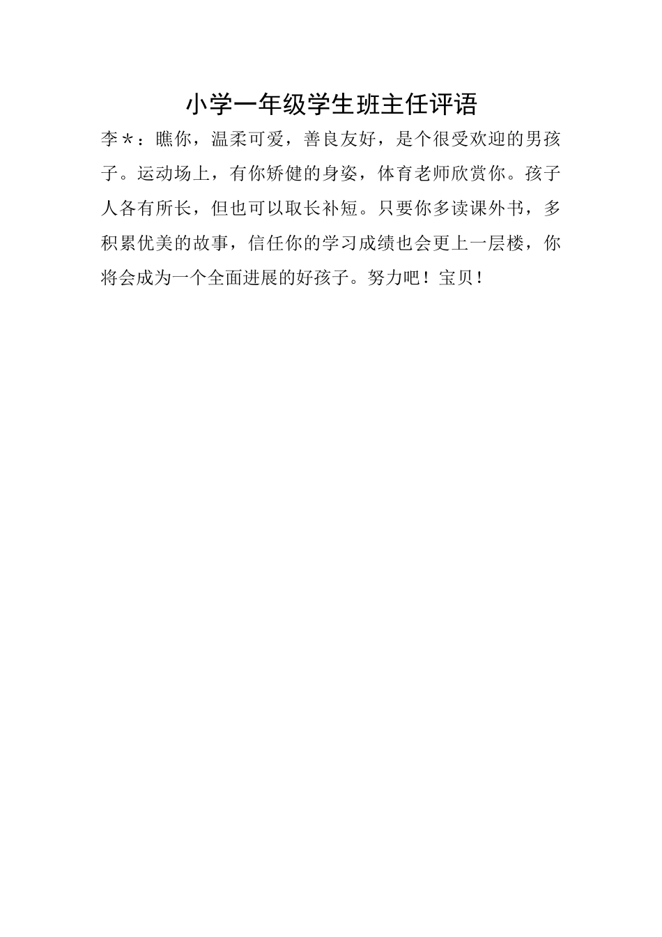 小学一年级学生班主任评语_第1页