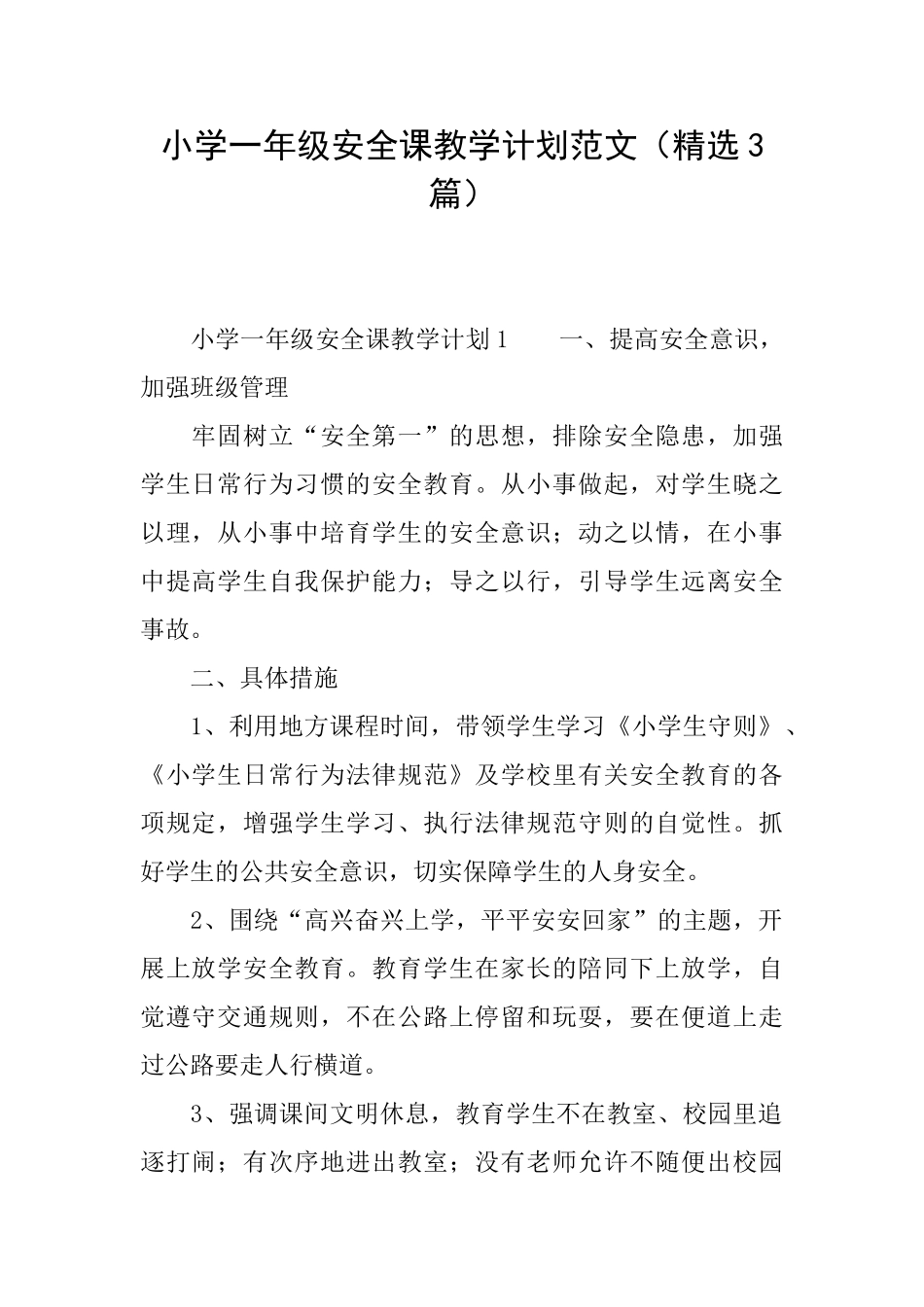 小学一年级安全课教学计划范文_第1页