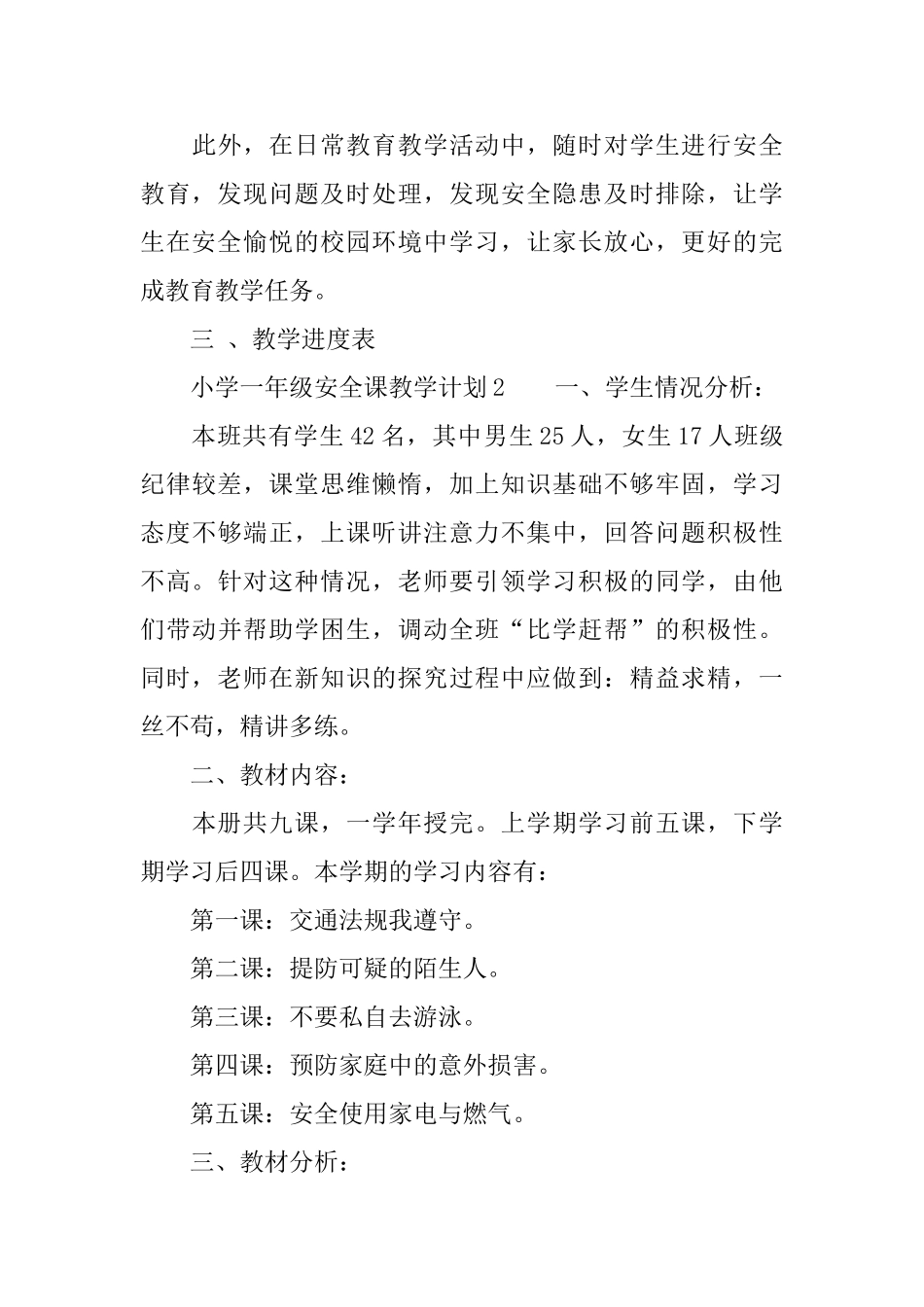 小学一年级安全课教学计划范文_第3页