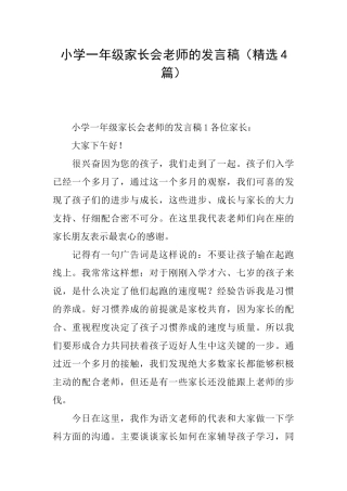 小学一年级家长会老师的发言稿