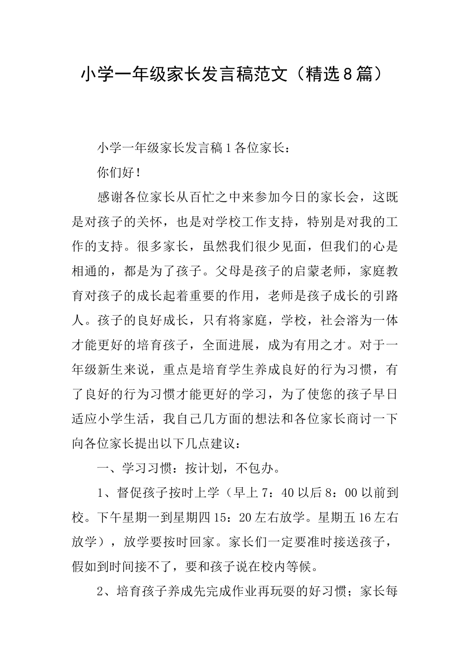 小学一年级家长发言稿范文_第1页