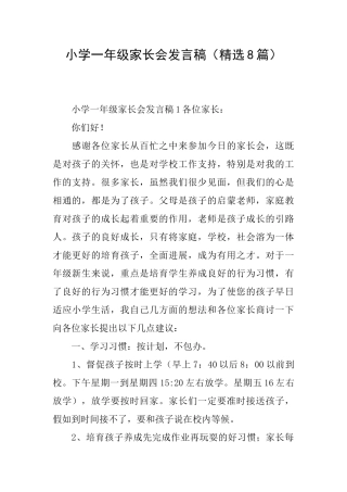 小学一年级家长会发言稿
