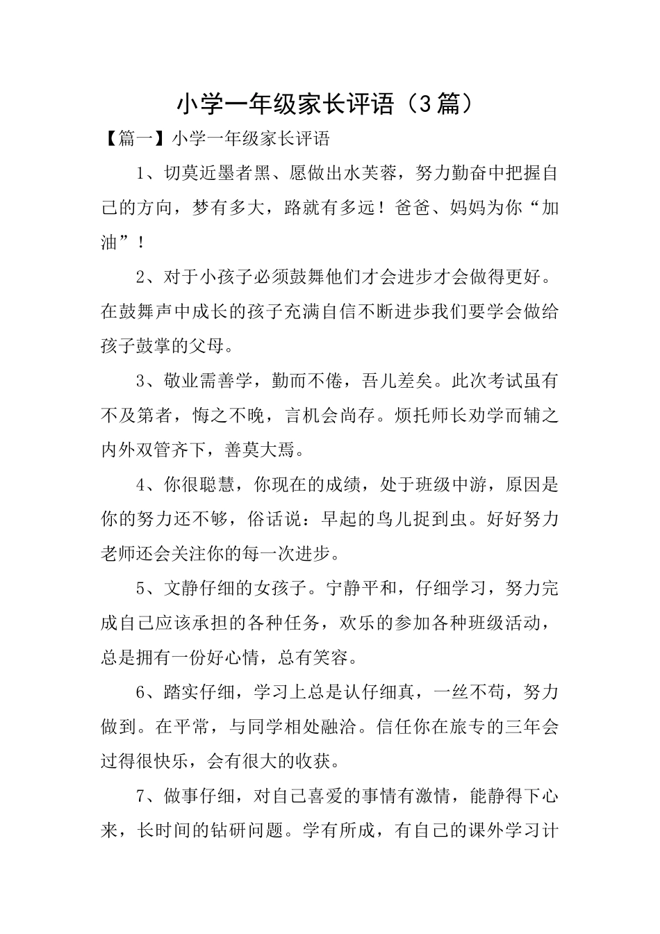 小学一年级家长评语(3篇)_第1页