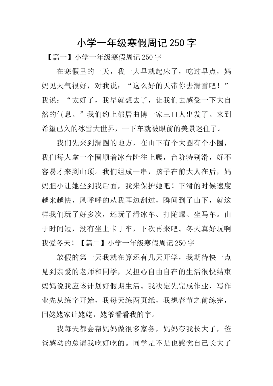 小学一年级寒假周记250字_第1页