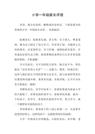小学一年级家长评语