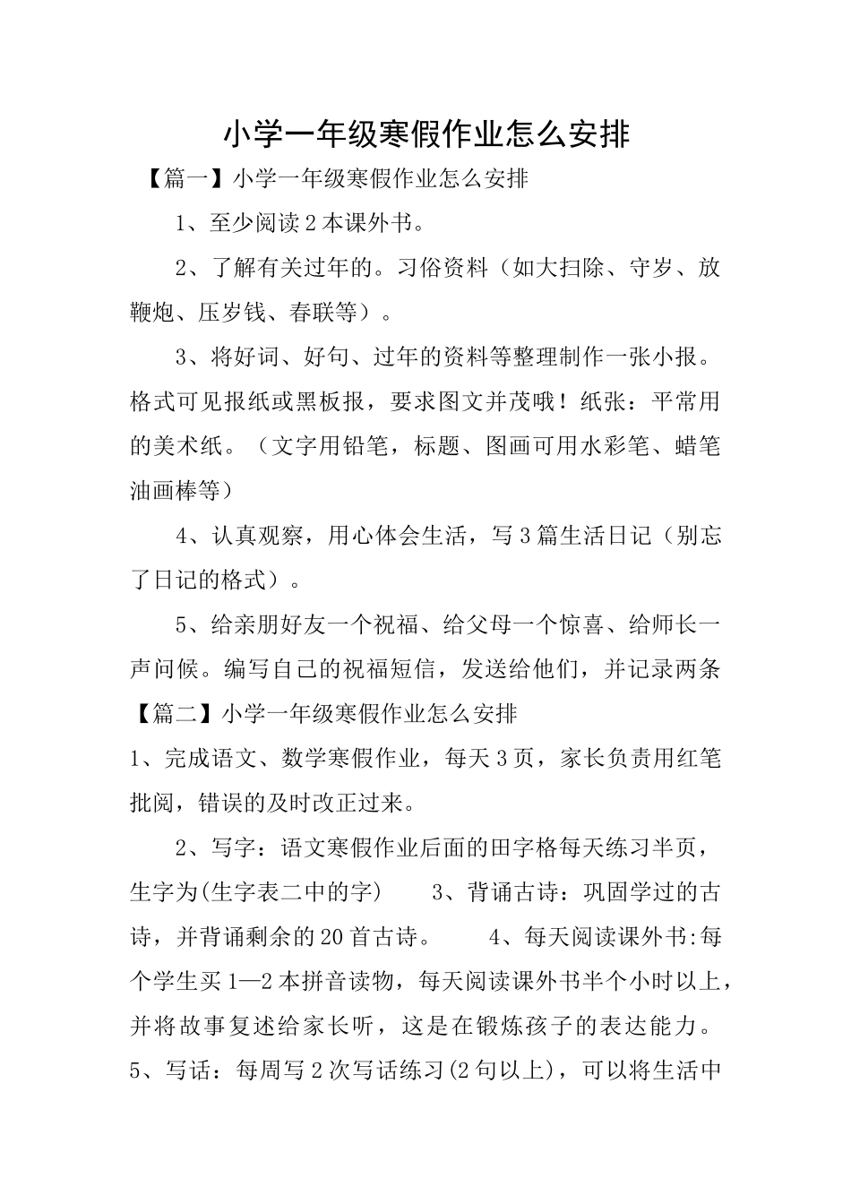 小学一年级寒假作业怎么安排_第1页