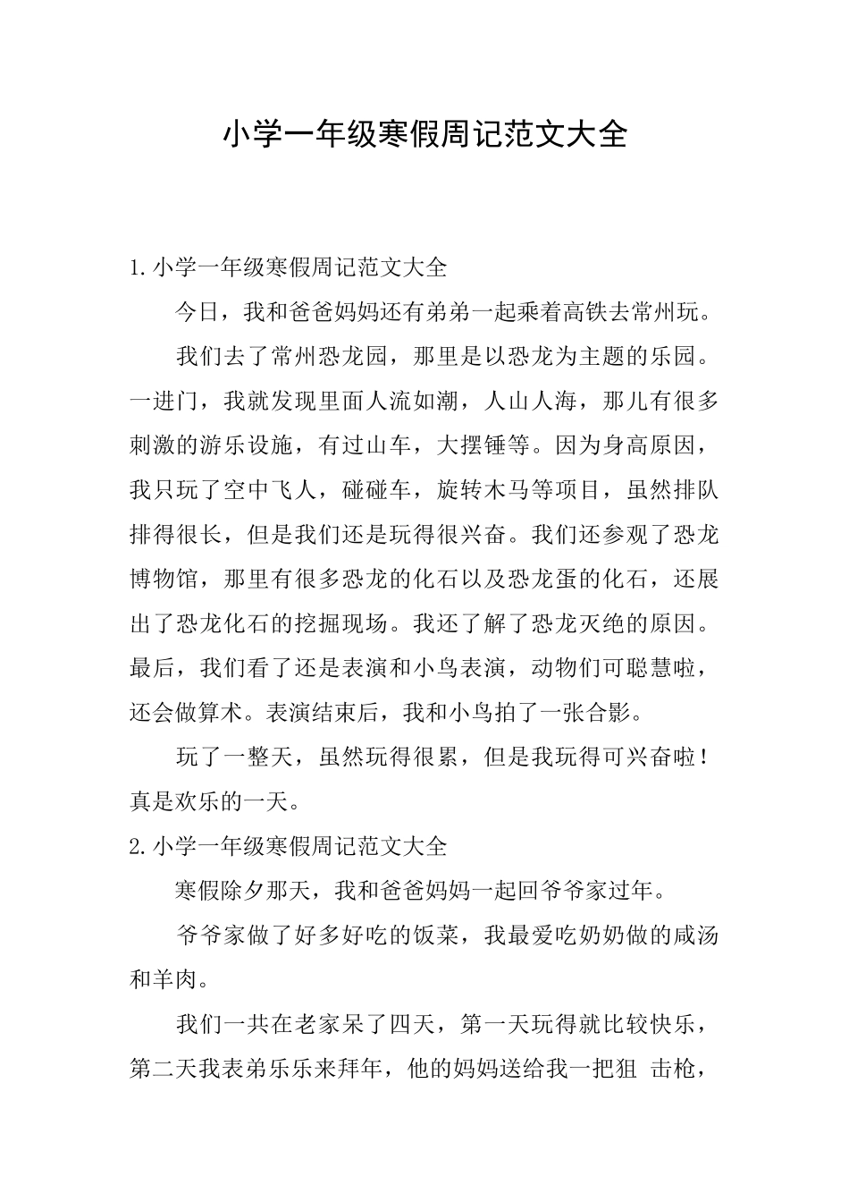 小学一年级寒假周记范文大全_第1页