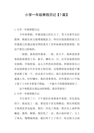 小学一年级寒假日记