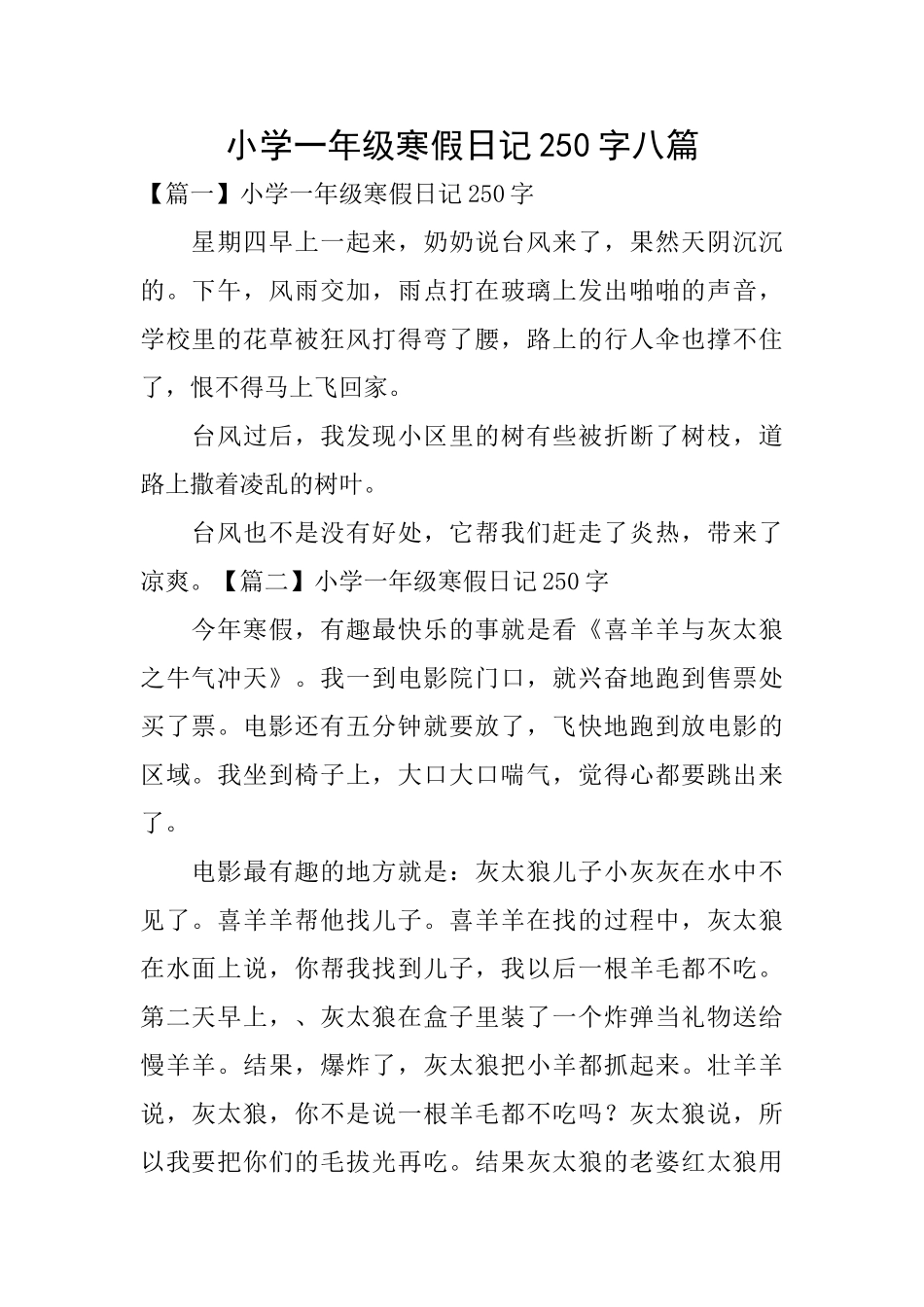 小学一年级寒假日记250字八篇_第1页