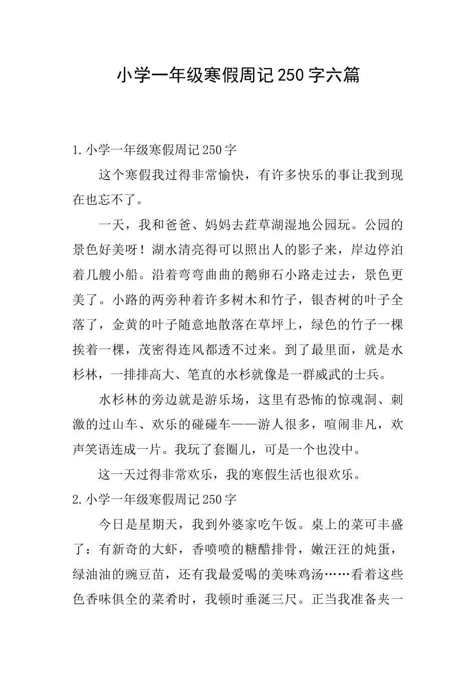 小学一年级寒假周记250字六篇_第1页