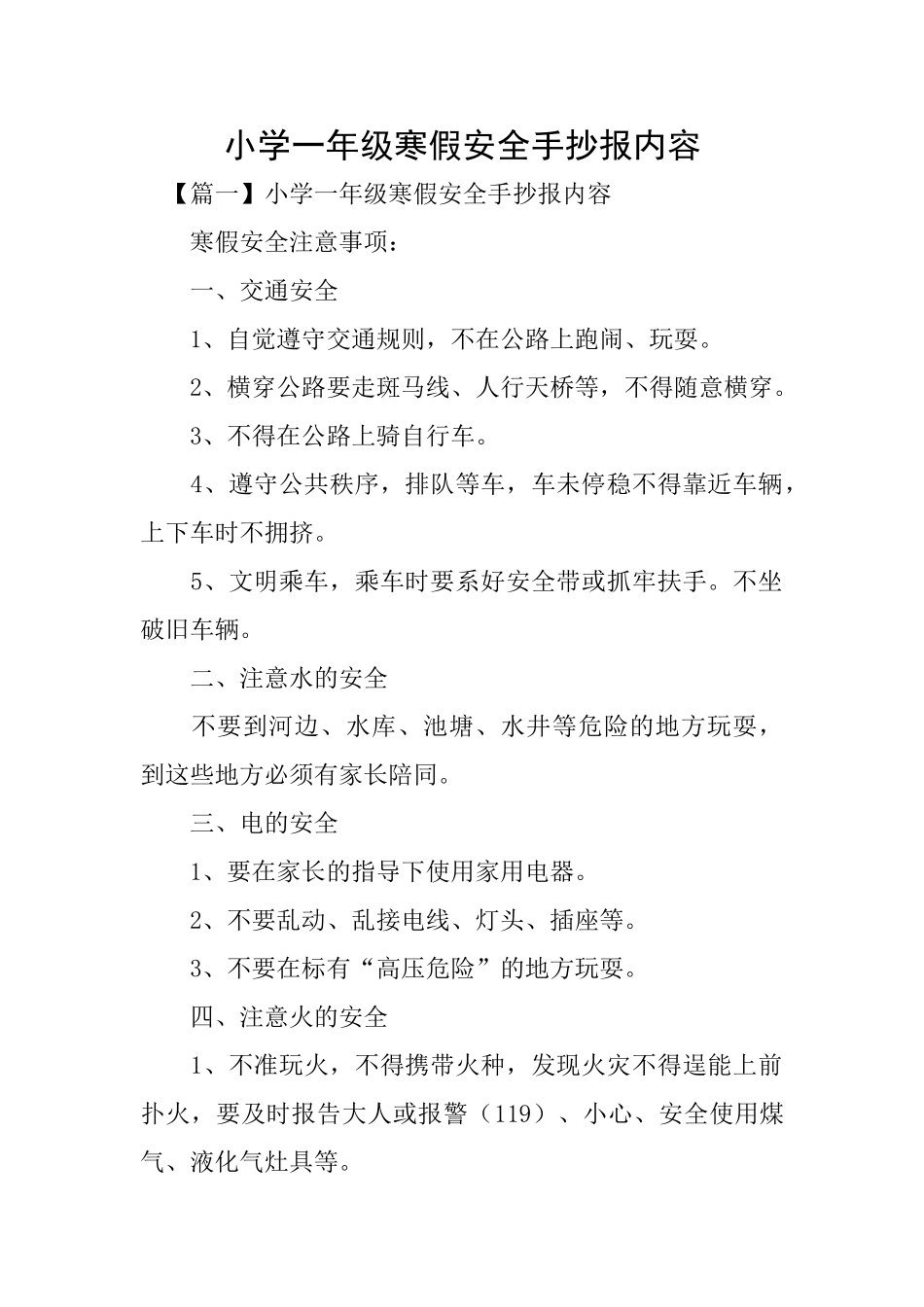 小学一年级寒假安全手抄报内容_第1页