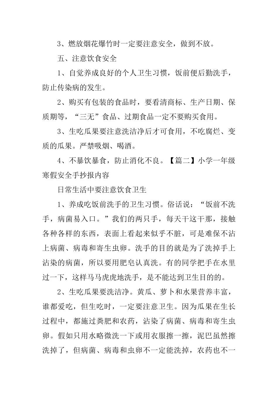 小学一年级寒假安全手抄报内容_第2页
