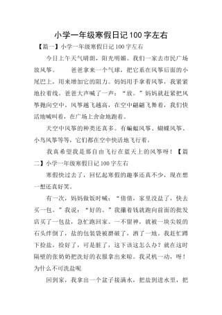 小学一年级寒假日记100字左右