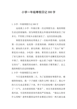 小学一年级寒假日记300字