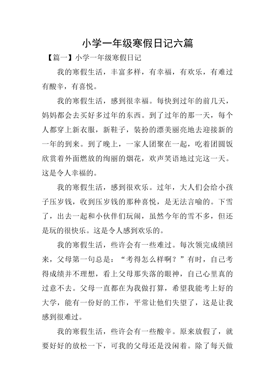 小学一年级寒假日记六篇_第1页
