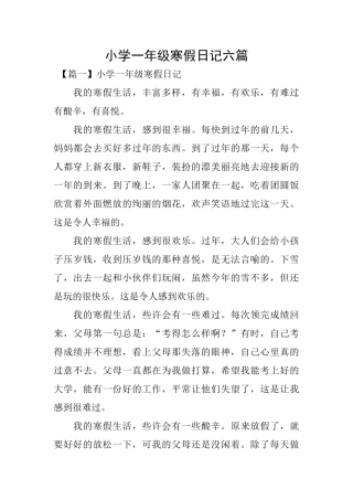 小学一年级寒假日记六篇