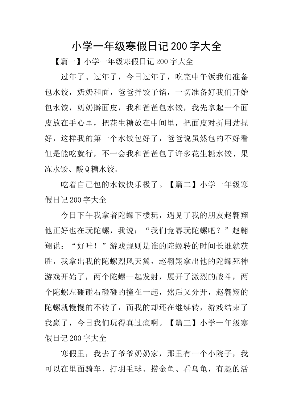 小学一年级寒假日记200字大全_第1页