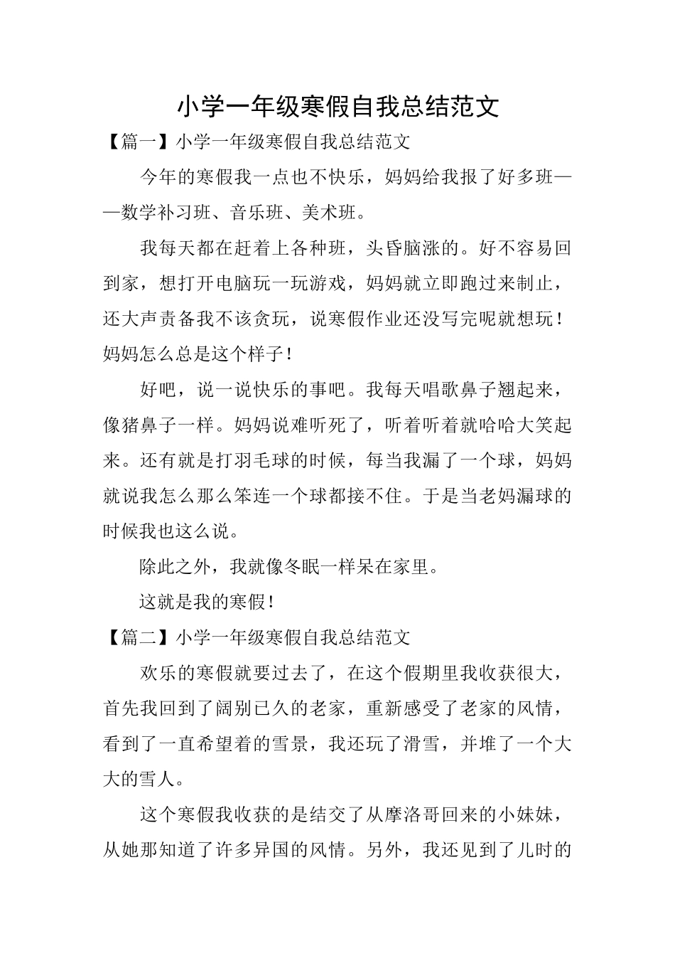 小学一年级寒假自我总结范文_第1页