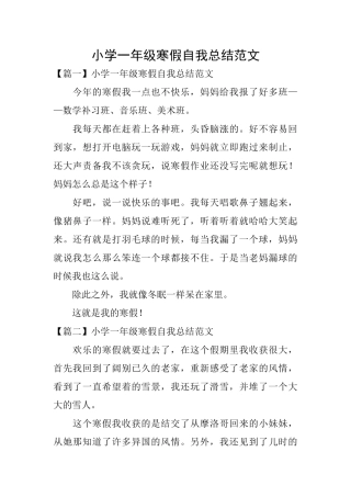 小学一年级寒假自我总结范文