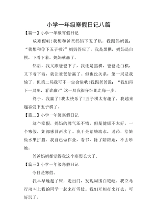 小学一年级寒假日记八篇
