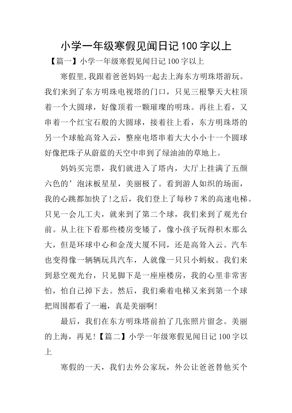 小学一年级寒假见闻日记100字以上_第1页