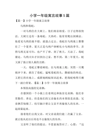 小学一年级寓言故事5篇