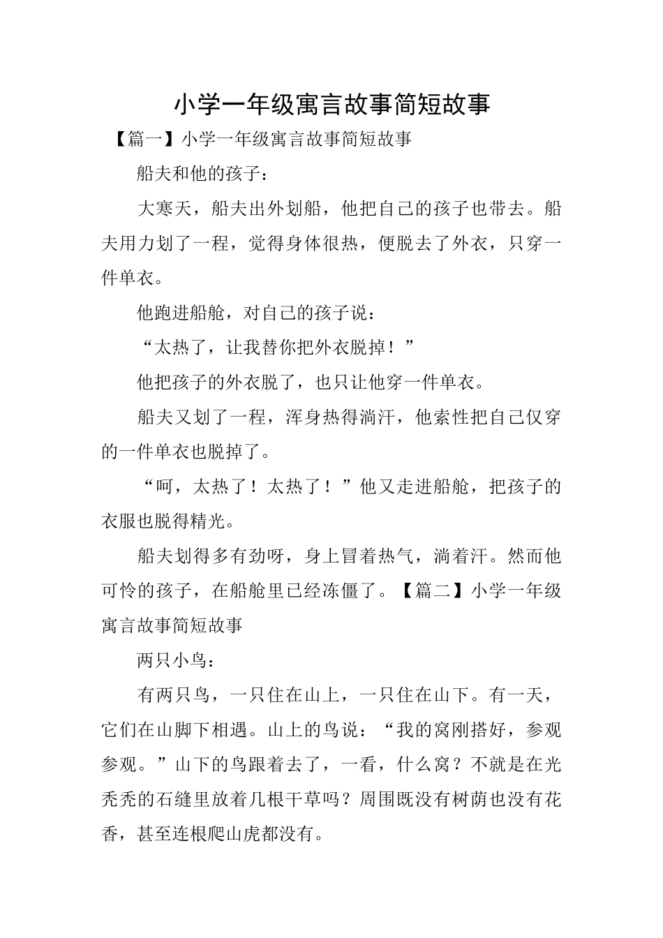 小学一年级寓言故事简短故事_第1页