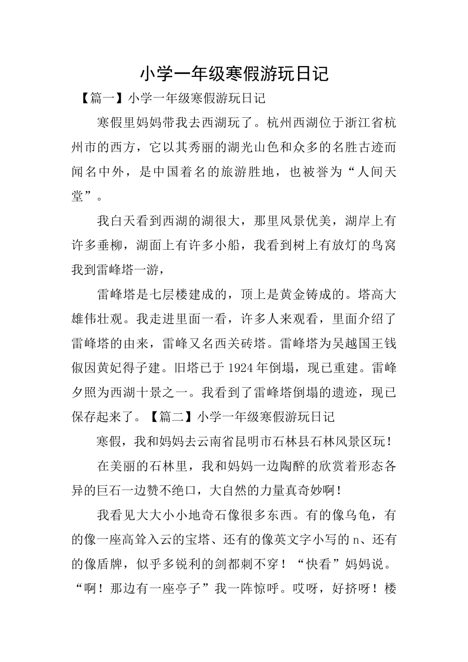 小学一年级寒假游玩日记_第1页
