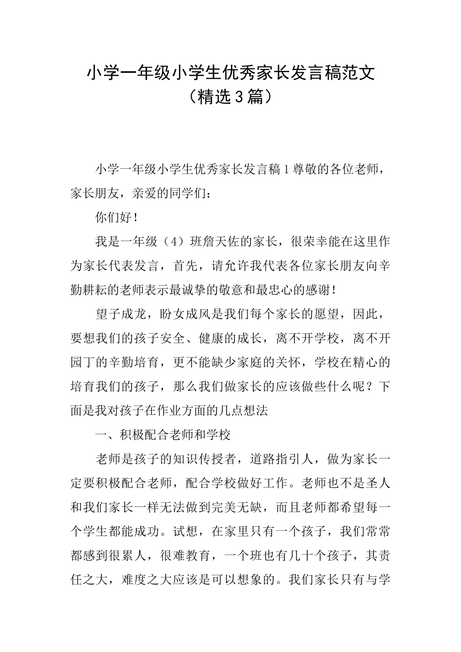 小学一年级小学生优秀家长发言稿范文_第1页