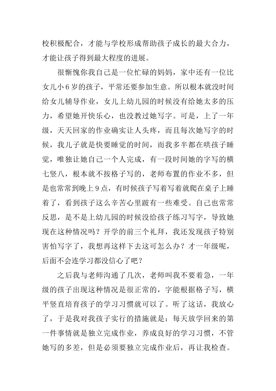 小学一年级小学生优秀家长发言稿范文_第2页