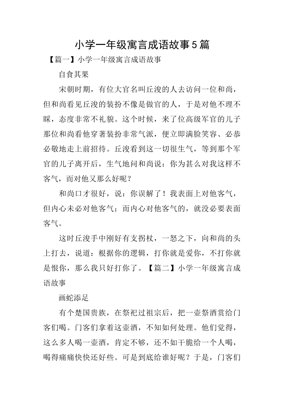 小学一年级寓言成语故事5篇_第1页