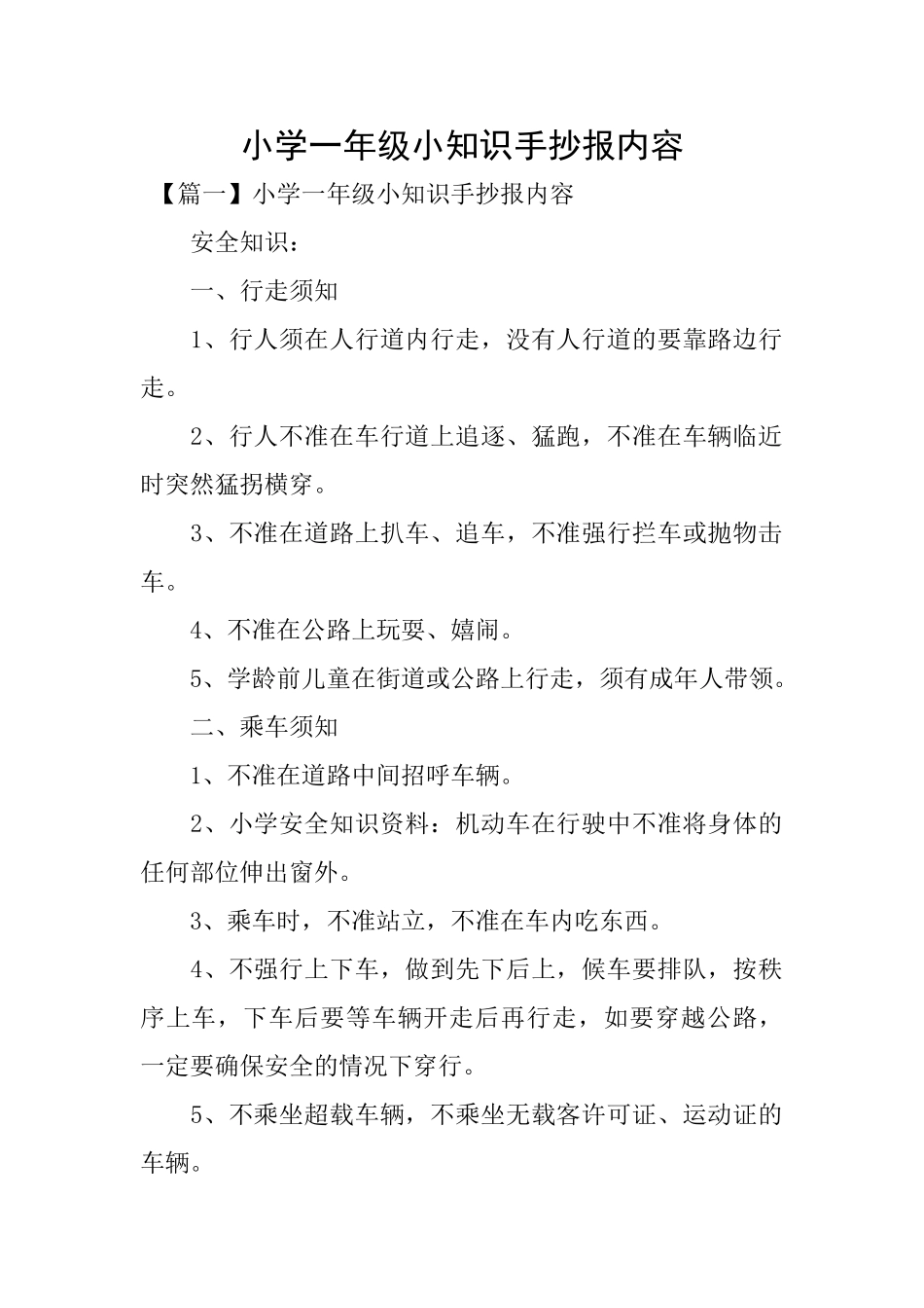 小学一年级小知识手抄报内容_第1页