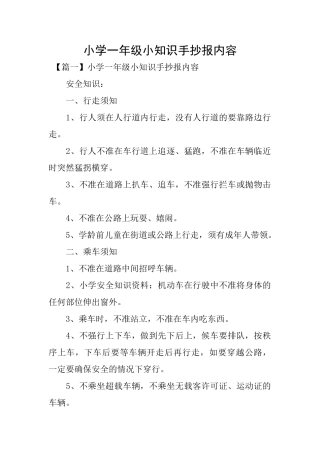 小学一年级小知识手抄报内容