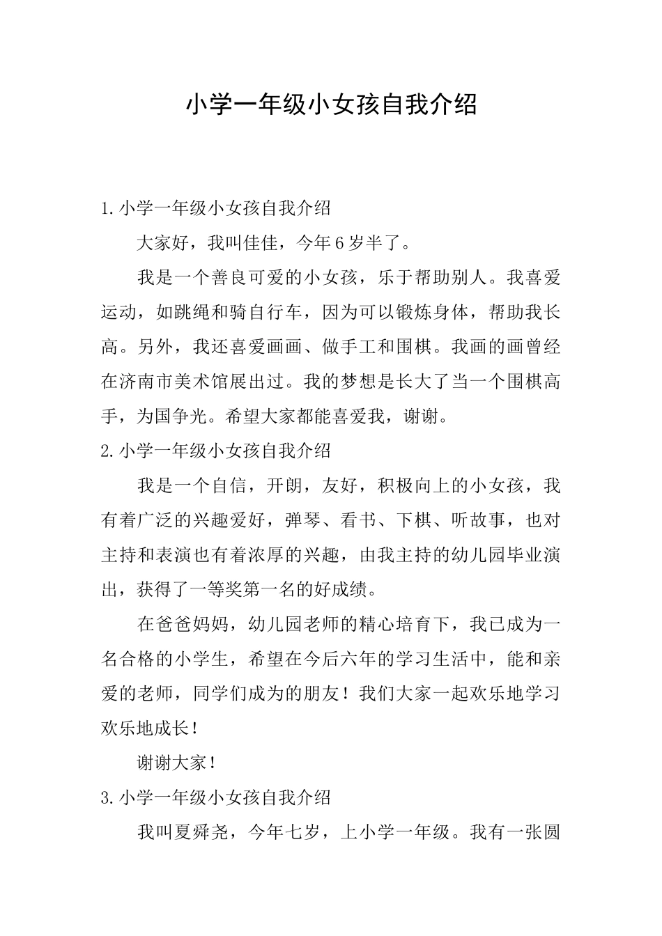 小学一年级小女孩自我介绍_第1页