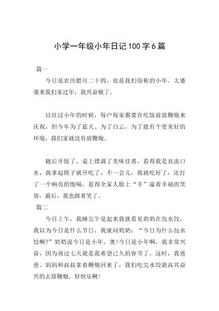 小学一年级小年日记100字6篇