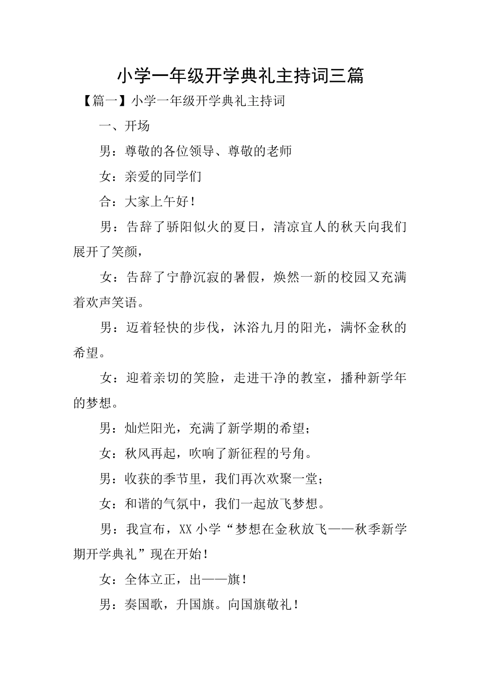 小学一年级开学典礼主持词三篇_第1页