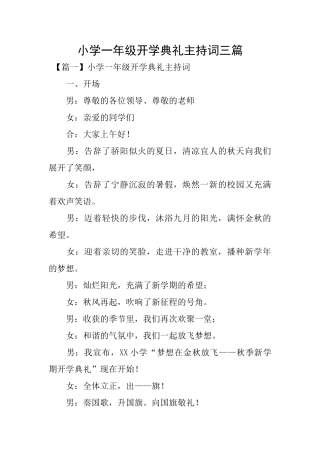 小学一年级开学典礼主持词三篇