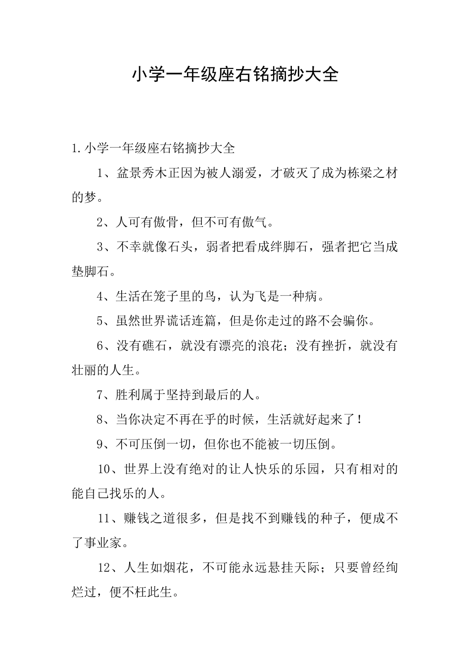 小学一年级座右铭摘抄大全_第1页