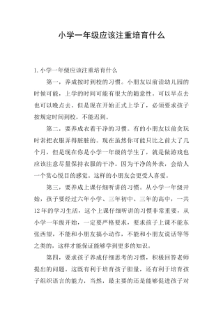 小学一年级应该注重培养什么