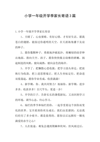 小学一年级开学季家长寄语3篇