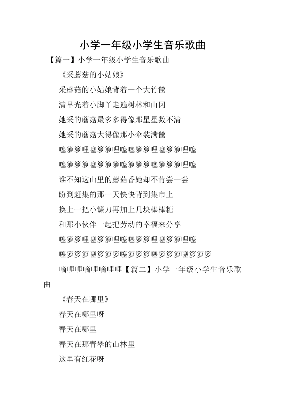 小学一年级小学生音乐歌曲_第1页