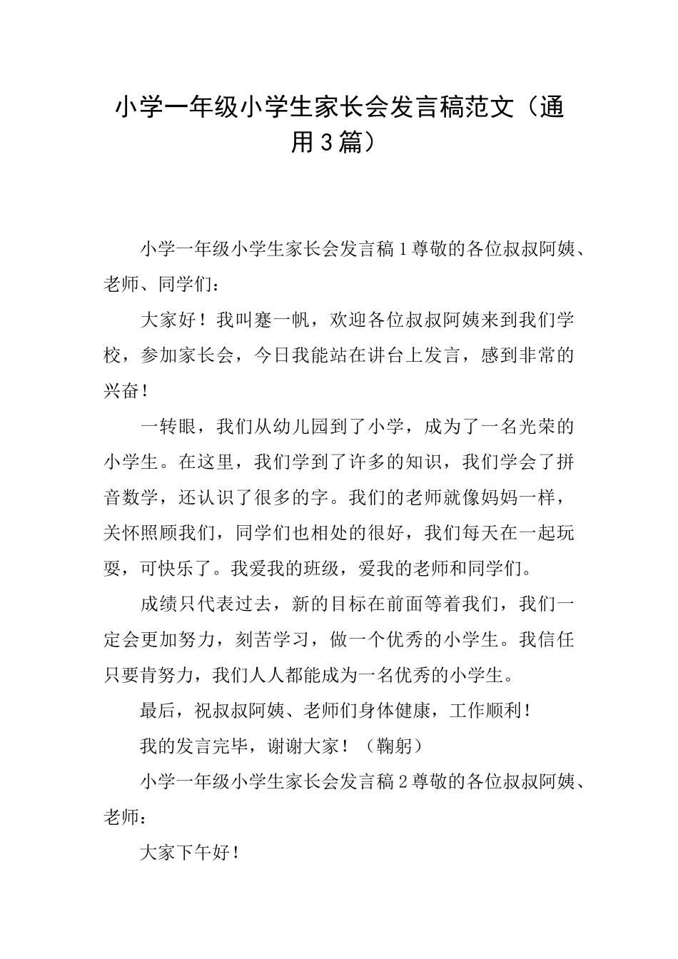 小学一年级小学生家长会发言稿范文_第1页