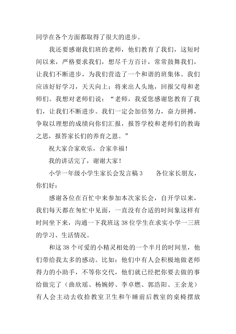 小学一年级小学生家长会发言稿范文_第3页