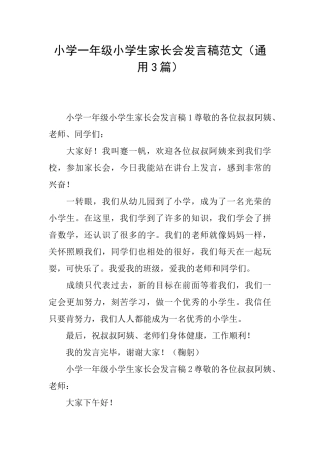 小学一年级小学生家长会发言稿范文
