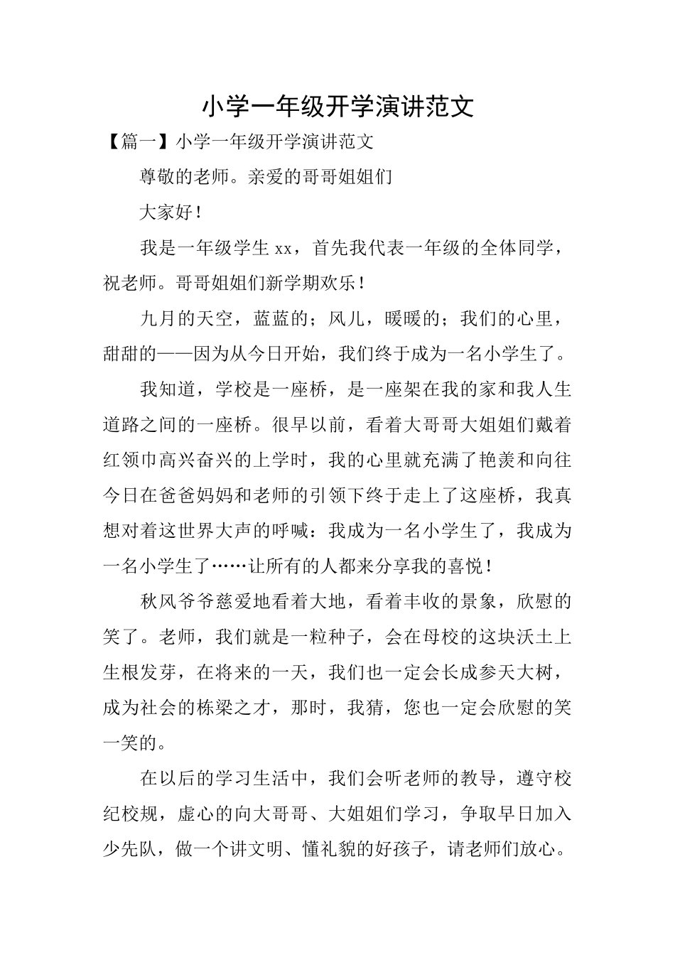 小学一年级开学演讲范文_第1页