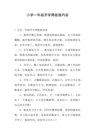 小学一年级开学黑板报内容